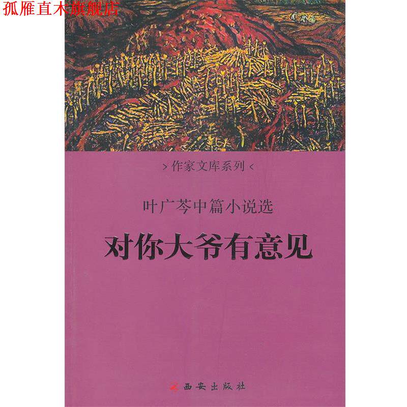 【正版书】 对你大爷有意见 叶广芩 著 西安出版社