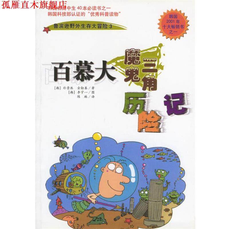 【正版书】 百慕大魔鬼三角历险记:鲁滨逊野外生存大冒险3 (韩国)朴景洙,金勋基 著 南海出版公司