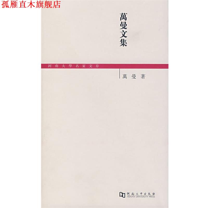【正版书】 万曼文集 万曼 著 河南大学出版社