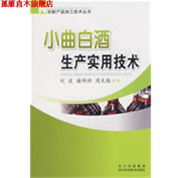 【正版书】 小曲白酒生产实用技术 刘波,谢邦祥,周天银　编著 四川科技出版社