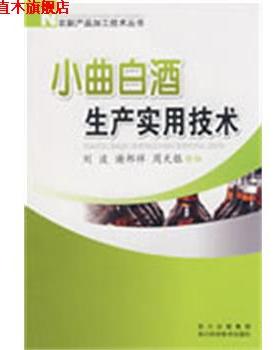【正版书】 小曲白酒生产实用技术 刘波,谢邦祥,周天银　编著 四川科技出版社