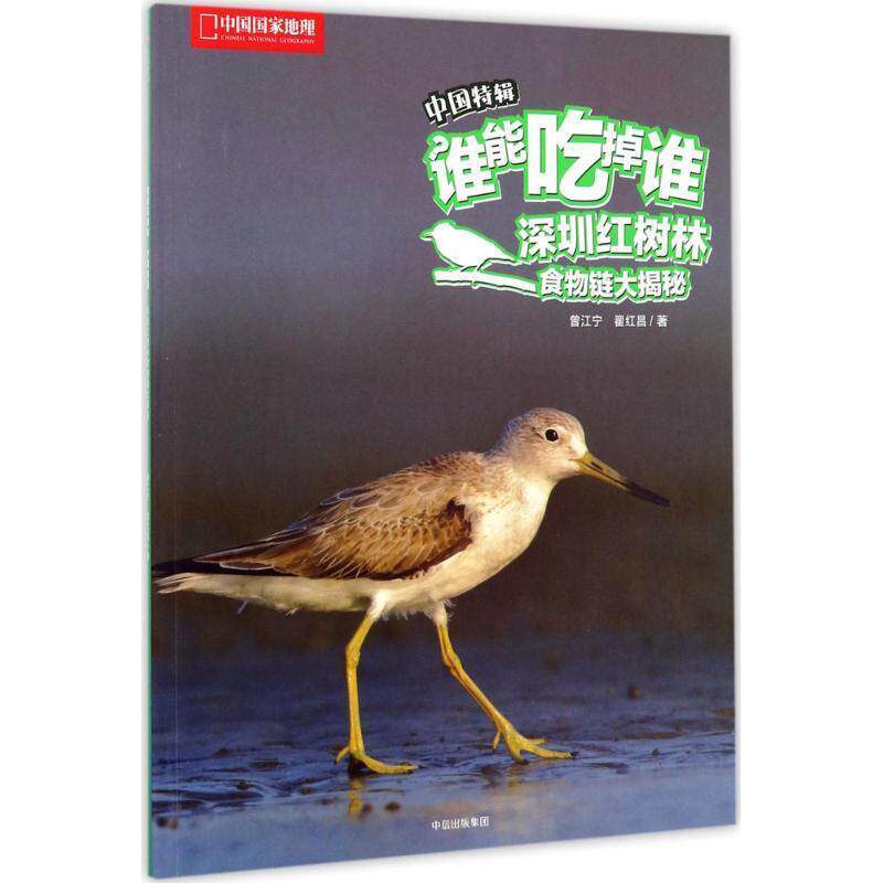 【正版书】 深圳红树林食物链大揭秘 曾江宁,翟红昌 著 中信出版集团