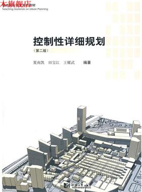 【正版书】 控制性详细规划 夏南凯,田宝江,王耀武　编著 同济大学出版社