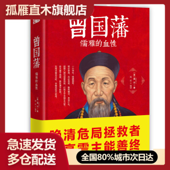 【正版】曾国藩-儒雅的血性黑尔