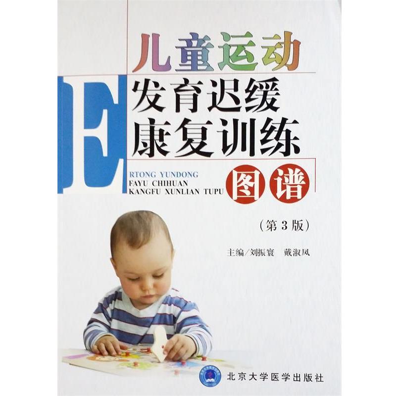【正版书】 儿童运动发育迟缓康复训练图谱 刘震寰,戴淑凤 主编 北京大学医学出版社有限公司