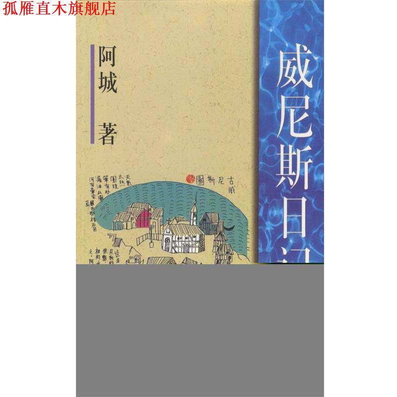 【正版书】 威尼斯日记 阿城 作家出版社