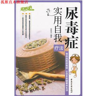 【正版书】 尿毒症实用自我疗法 刘长江　编著 中医古籍出版社
