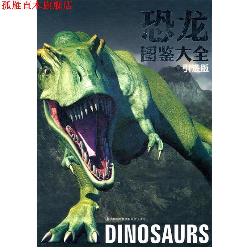 【正版书】 恐龙图鉴大全 印度XACT集团, 王天力, 刘庆双 吉林出版集团有限责任公司