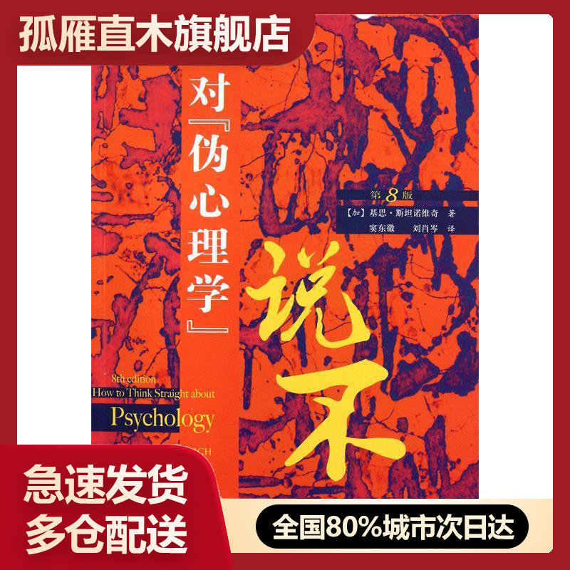 【正版】对u0026ldquo;伪心理学u0026rdquo;说不,(加)基坦诺维奇,人民邮电出版社