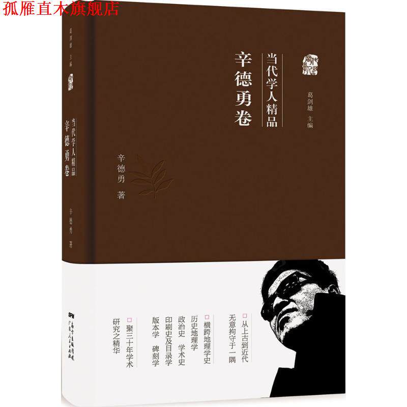 【正版书】 当代学人精品:辛德勇卷 辛德勇 广东人民出版社,南方出版传媒