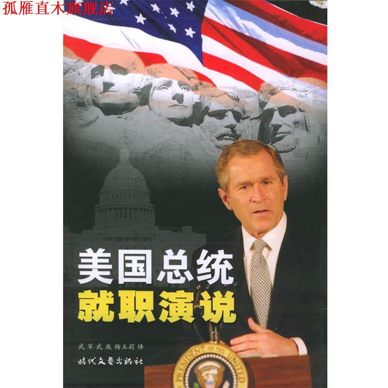 【正版书】 美国总统就职演说 武军,武巍,杨玉莉 编译 时代文艺出版社