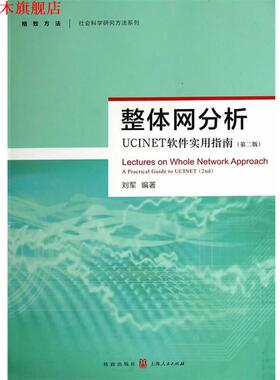 【正版书】 整体网分析:UCINET软件实用指南 刘军　编著 格致出版社