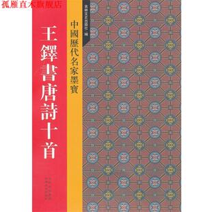 新中国历代名家墨宝 书 王铎书唐诗十首 吉林文史出版 编 社 正版