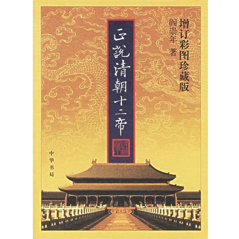 【正版书】 正说清朝十二帝 阎崇年 著 中华书局