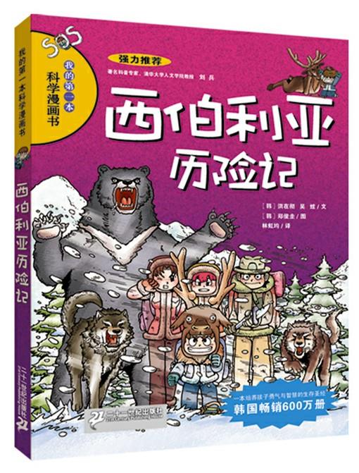 【正版书】 西伯利亚历险记 (韩)洪在彻 21世纪出版社