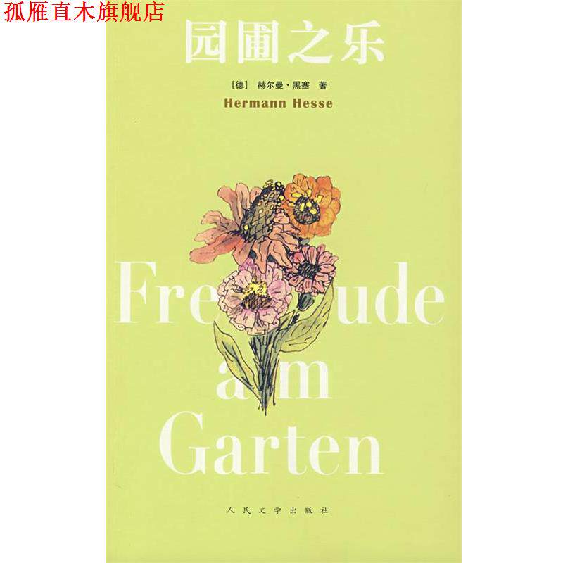 【正版书】 园圃之乐 (德)黑塞 著,(德)米谢尔斯,陈明哲 译 人民文学出版社