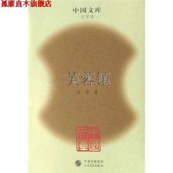 【正版书】 芙蓉镇 古华 著 人民文学出版社
