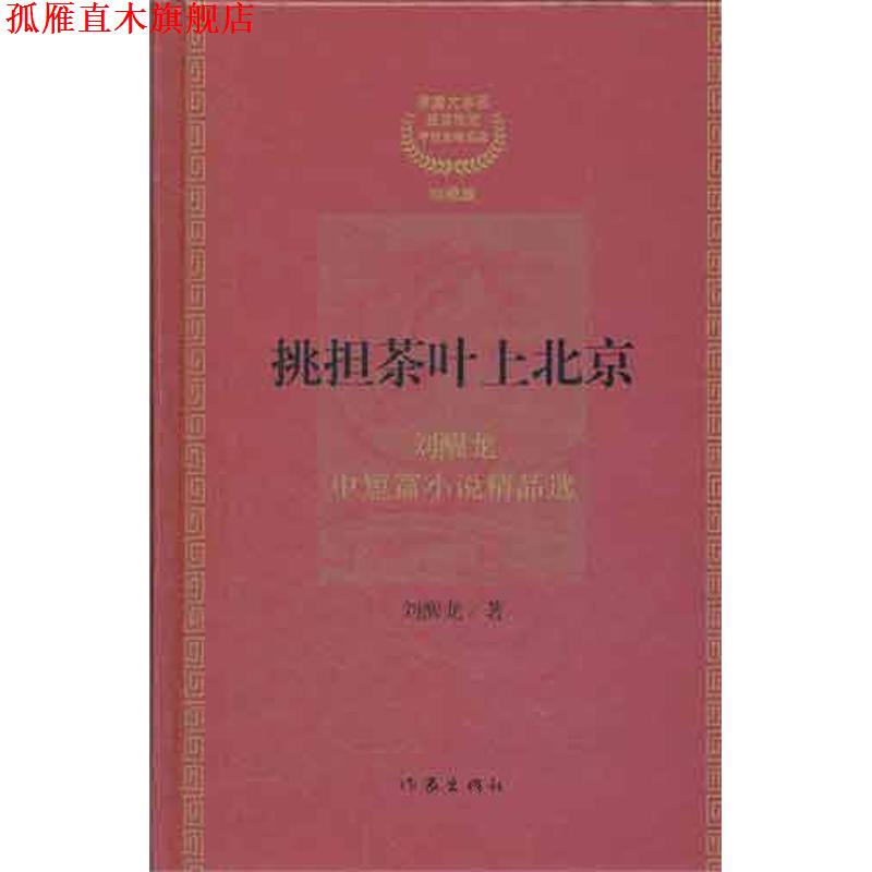 【正版书】 #挑担茶叶上北京 刘醒龙 著 作家出版社