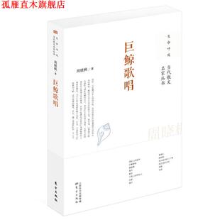 【正版书】 巨鲸歌唱 周晓枫 著 东方出版社