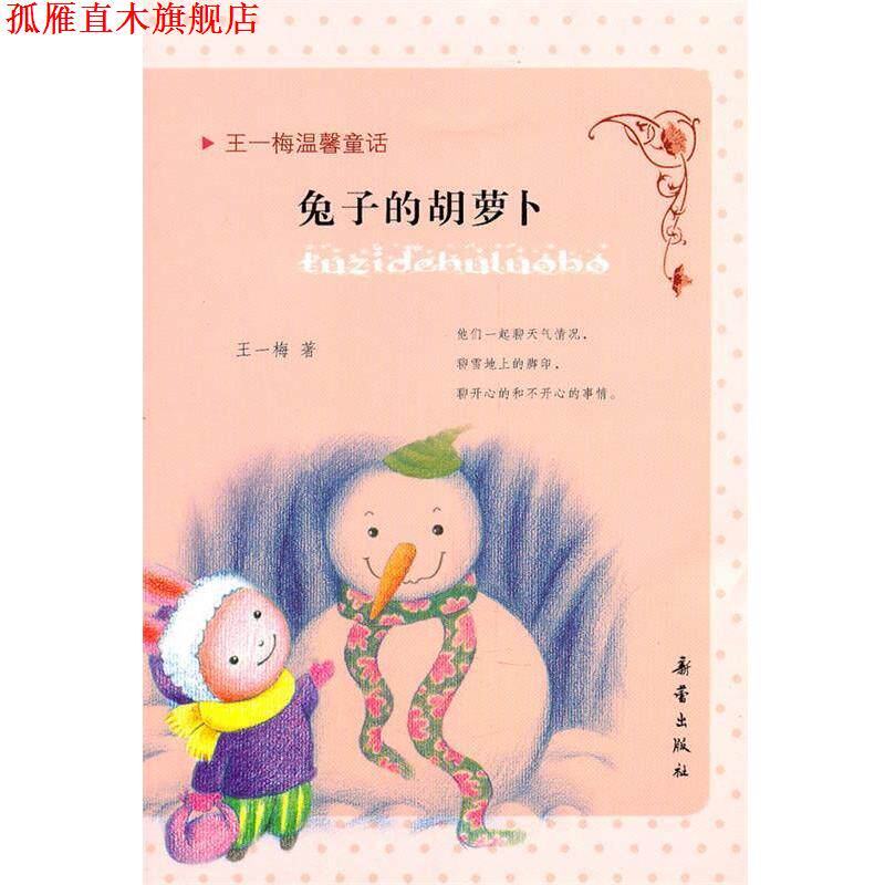 【正版书】 王一梅温馨童话:兔子的胡萝卜 王一梅 著 新蕾出版社