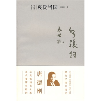 【正版书】 袁氏当国 唐德刚 广西师范大学出版社