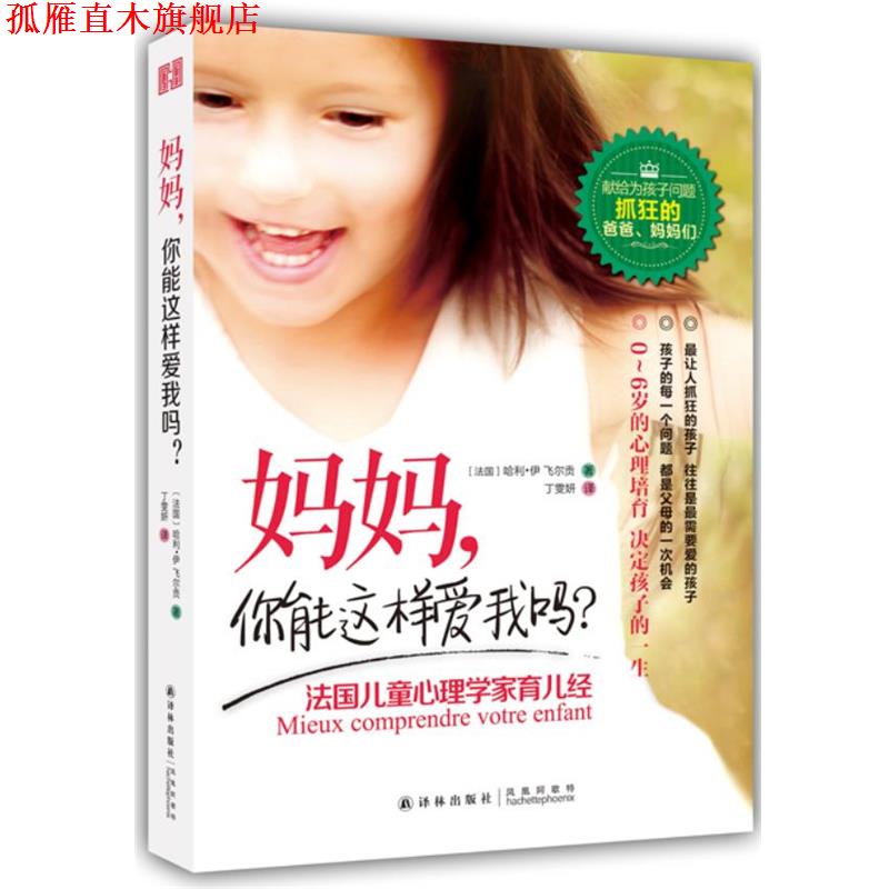 【正版书】 妈妈，你能这样爱我吗？:法国儿童心理学家育儿经 (法)伊飞尔贡　著,丁雯妍　译 译林出版社