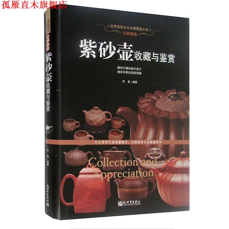 【正版书】 美妙绝伦:紫砂壶收藏与鉴赏 苏易　著 新世界出版社