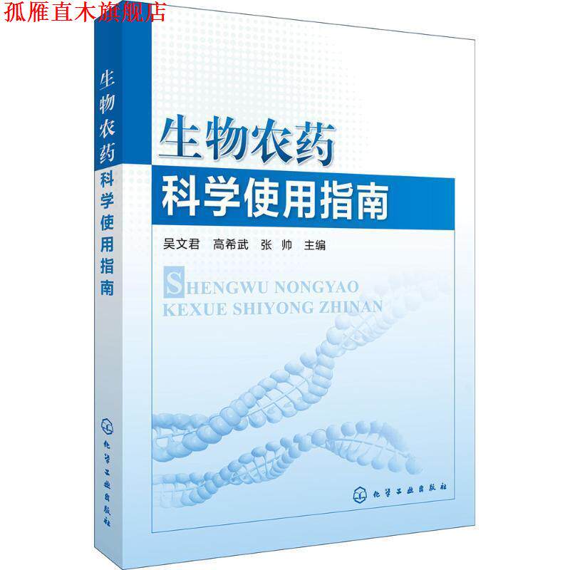 【正版书】 生物农药科学使用指南 吴文君,高希武,张帅 主编 化学工业出版社
