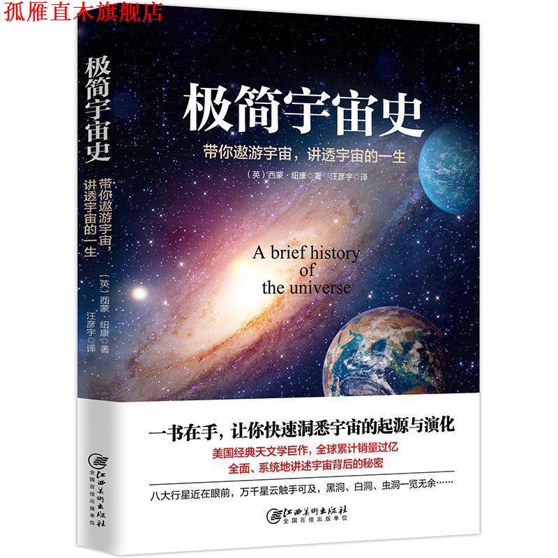 【正版书】 极简宇宙史 (英)西蒙纽康著,汪彦宇 译 江西美术出版社