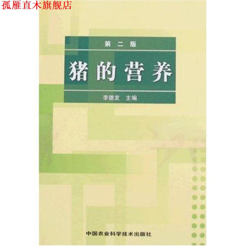 【正版书】 猪的营养 李德发 中国农业科学技术出版社