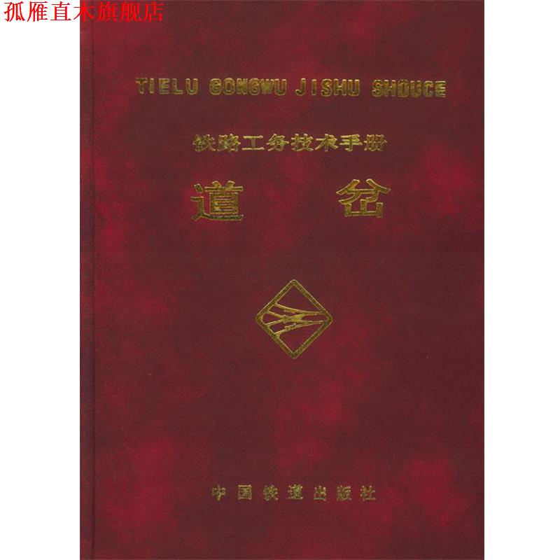 【正版书】 铁路工务技术手册:道岔 铁道部工务局组织 编写 中国铁道出版社