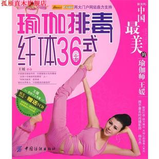 【正版书】 瑜伽36式 王媛 编著 中国纺织出版社