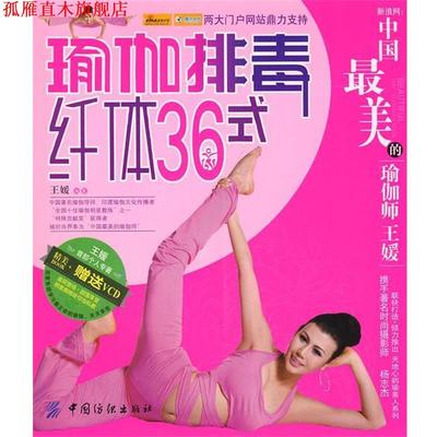 【正版书】 瑜伽36式 王媛 编著 中国纺织出版社