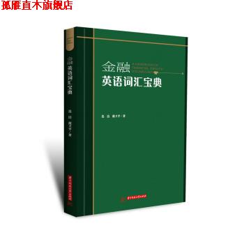 【正版书】 金融英语词汇宝典 连洁,戴卫平 著 华中科技大学出版社