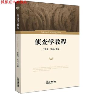 【正版书】 侦查学教程 任惠华,马方 主编 法律出版社