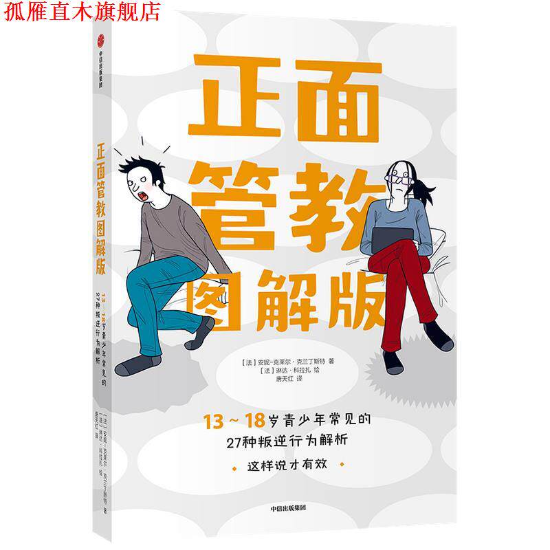 【正版书】 正面管教图解版 安妮—克莱尔·克兰丁斯特 中信出版社