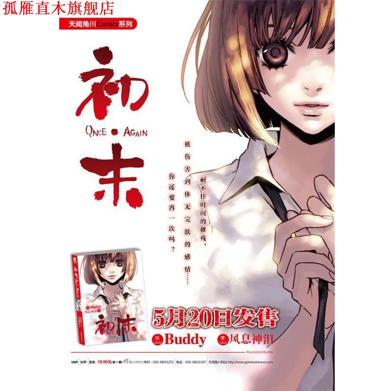 【正版书】 初·末ONCE AGAIN 风息神泪 著,Buddy 绘 湖南美术出版社