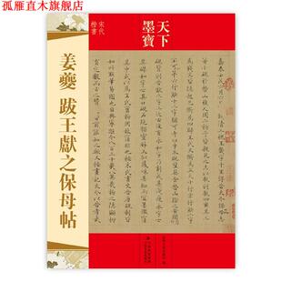 【正版书】 天下墨宝 姜夔 跋王献之保母贴 吉林文史出版社 编 吉林文史出版社