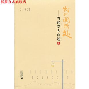 【正版书】 当代学人自述.2:灯火阑珊处 葛剑雄,向继东,丁东 编 21世纪出版社