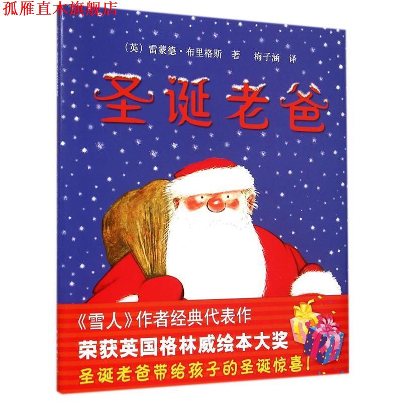 【正版书】 圣诞老爸 (英)雷蒙德·布里格斯著著,梅子涵 译 新星出版社