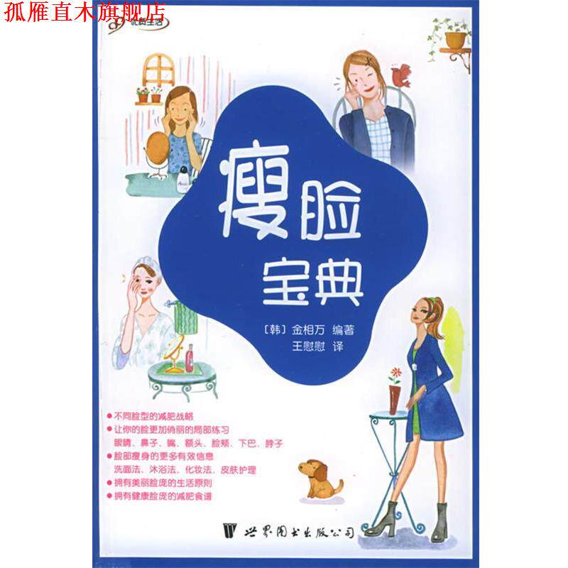 【正版书】 瘦脸宝典 （韩）金相万 编著,王慰慰 译 世界图书出版公司