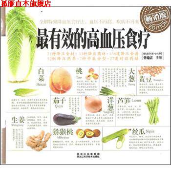 【正版书】 的高血压食疗 柴瑞震 编 黑龙江科学技术出版社