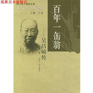百年一缶翁：吴昌硕传——浙江文化名人传记丛书 书 吴晶 著 社 浙江人民出版 正版