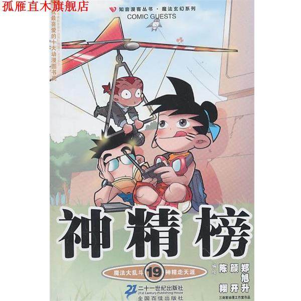 【正版书】 知音漫客丛书 神精榜 19 陈翔,颜开,郑旭升绘 21世纪出版社