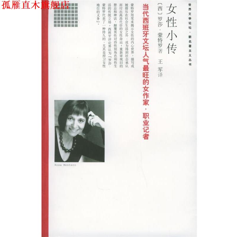 【正版书】 女性小传 (西)蒙特罗 著,王军 译 南海出版社