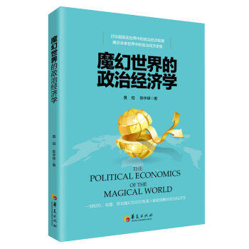 【正版书】 魔幻世界的政治经济学 黄冠,陈宇峰 著 华夏出版社