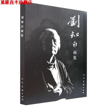 【正版书】 刘知白画集 刘知白 绘 人民美术出版社