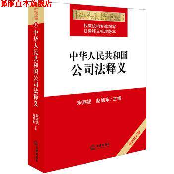 【正版书】 中华人民共和国公司法释义 宋燕妮 著 法律出版社
