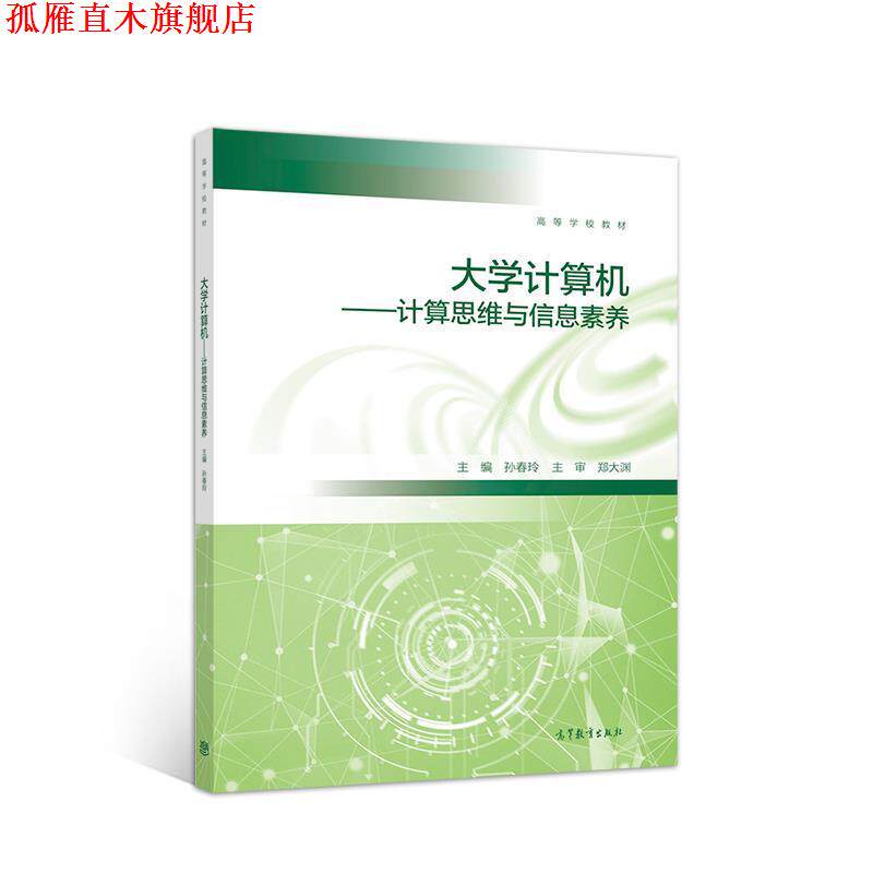【正版书】 大学计算机—计算思维与信息素养 孙春玲 高等教育出版社