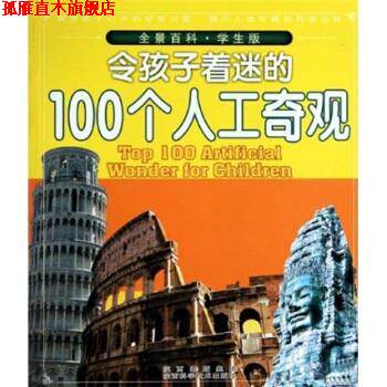【正版书】 全景百科·学生版--令孩子着迷的100个人工奇观 田战省 陕西科学技术出版社